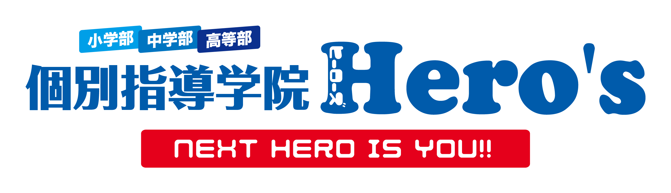 小学部・中学部・高等部 個別指導学院 Hero's